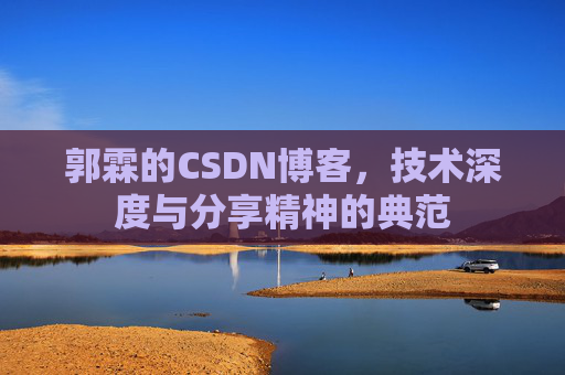 郭霖的CSDN博客，技术深度与分享精神的典范
