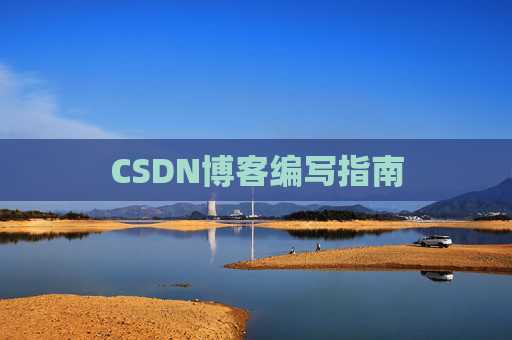 CSDN博客编写指南